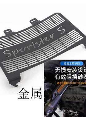 适用哈雷运动者1250 Sportster1250 RH1250S改装水箱网散热器护罩