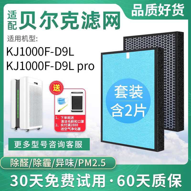 适配Berk/贝尔克空气净化器活性炭HEPA过滤网KJ1000F-D9L滤芯Pro