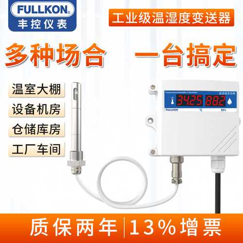 丰控高精度温湿度变送器传感器4-20mA控制RS485壁挂工业温湿度计