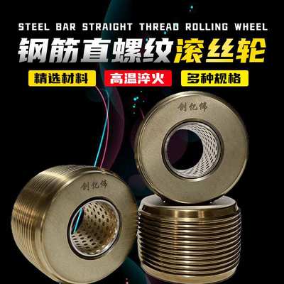 钢筋滚丝轮高强度直螺纹套丝机套丝轮分号不分号滚丝机配件厂家