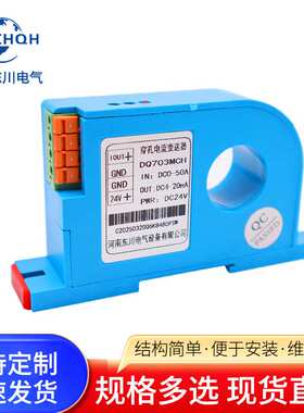 DQ703MCH穿孔22mm直流电流变送器DC0-50A100A200A转4-20mA输出