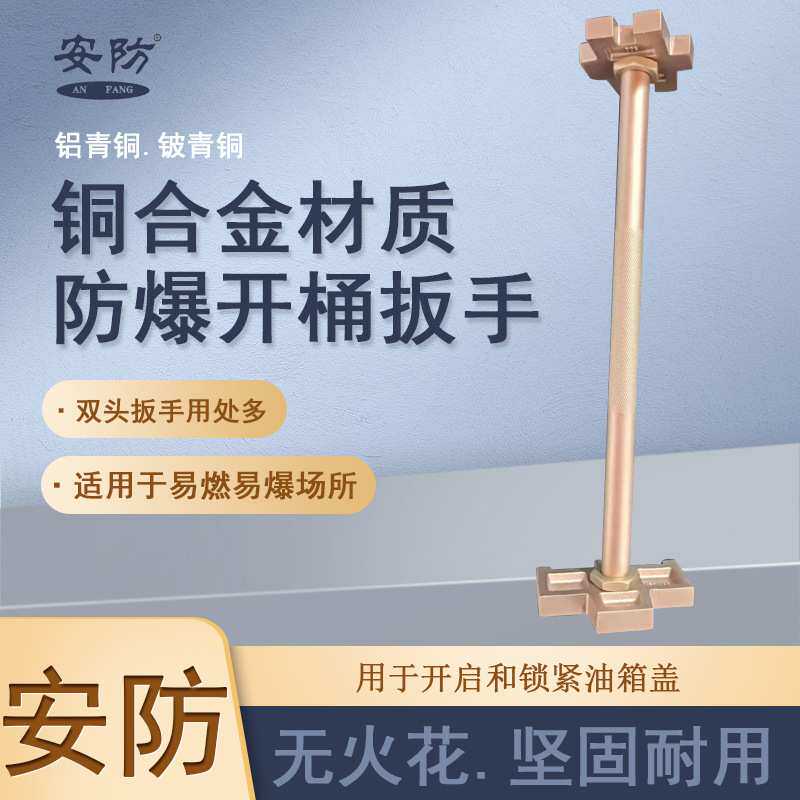 防爆开桶扳手双头开桶单头扳手铜合金材质无火花工具开桶器