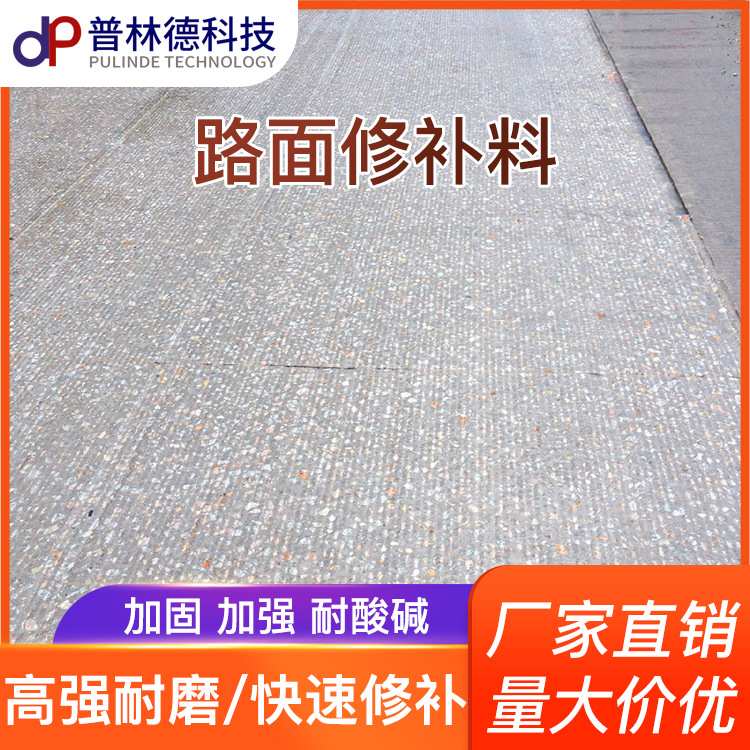 水泥路面高强修补料快速混凝土地面起砂露石子道路快速修复材料