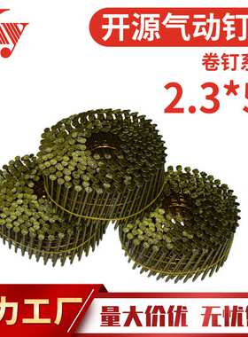 KY螺纹卷钉光杆卷钉2350托盘钉气动卷钉枪CN55木材工FS3V50mm卷钉