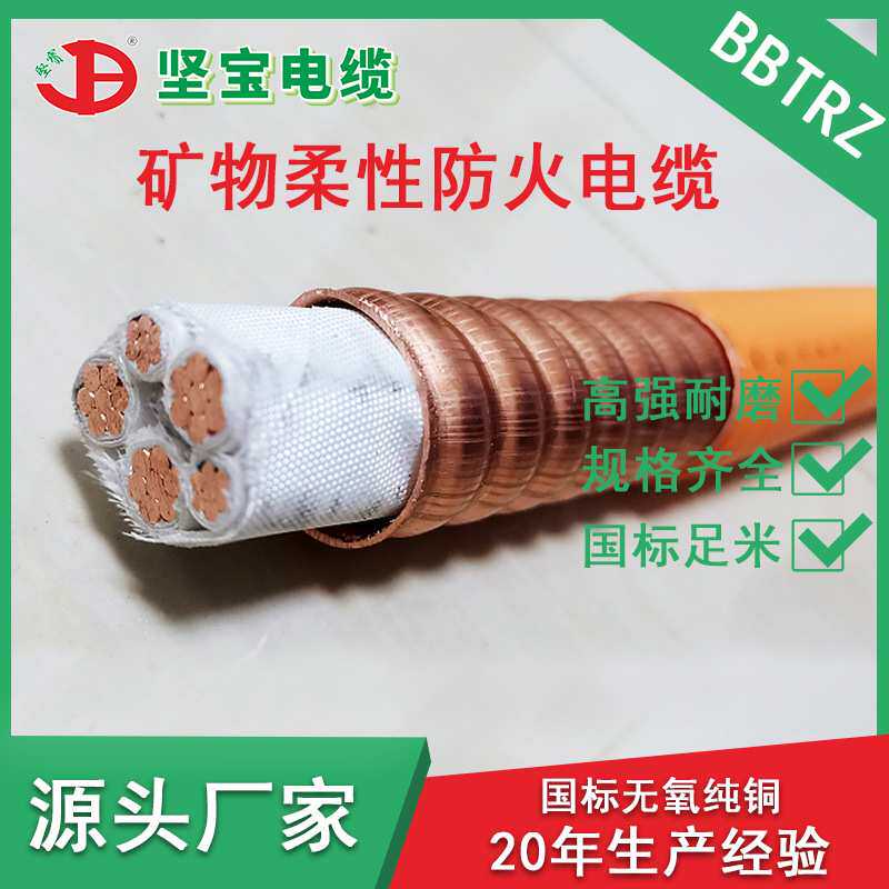 国标矿物质电缆电线 3+1芯BBRTZ柔性工程环保50平方防火柔性线缆