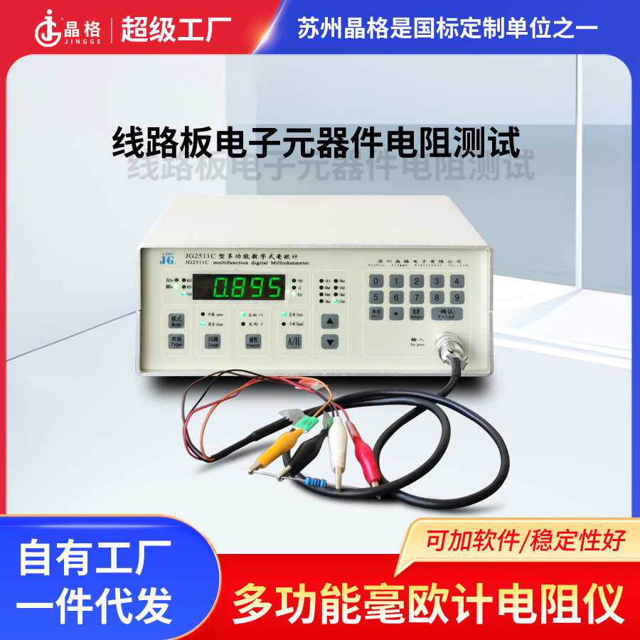 苏州晶格JG2511C电路板电子元器件直流电阻测试仪毫欧计源头厂家