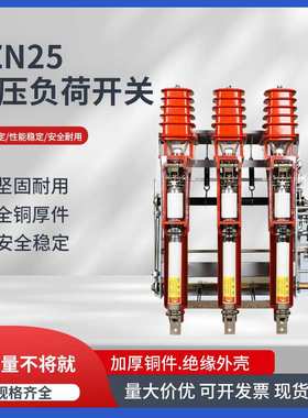 户内高压负荷开关FZN25-12RD柜内高压真空负荷隔离开关压气式10kv