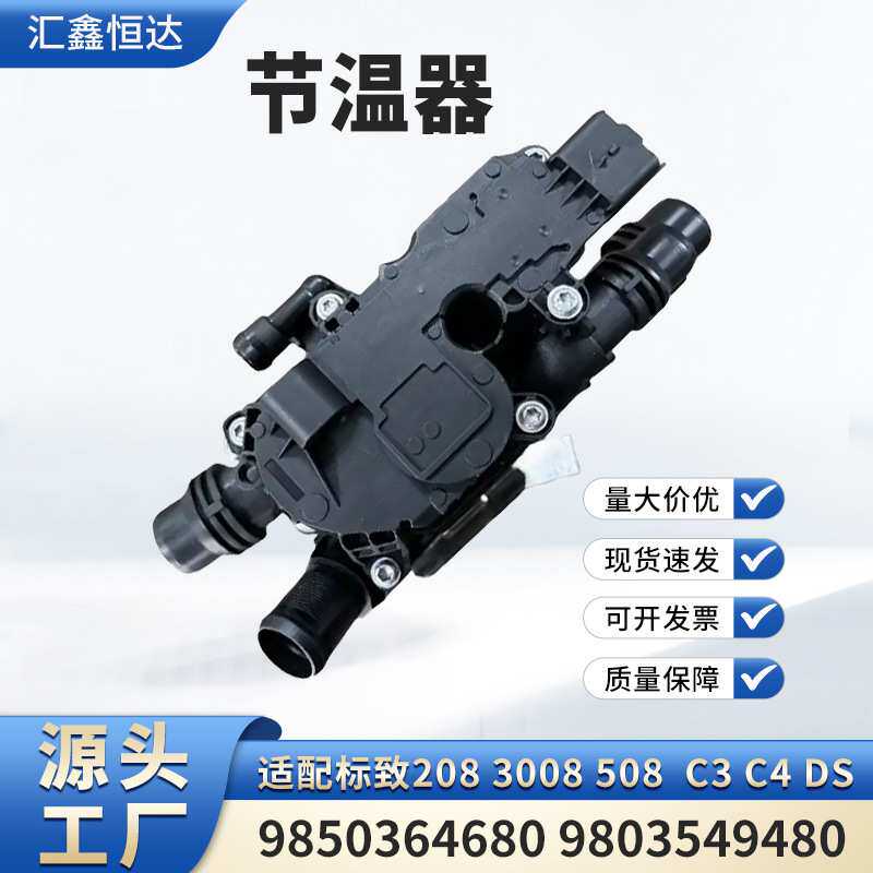 适用标致208 3008 508 C3 C4 DS节温器9850364680 9803549480