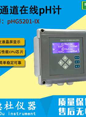 pHG5201-IX多通道在线pH计