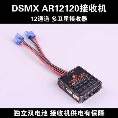 AR12120 12通道接收机DSMX DSM2带4卫星SPMAR12120航模开源接收JR