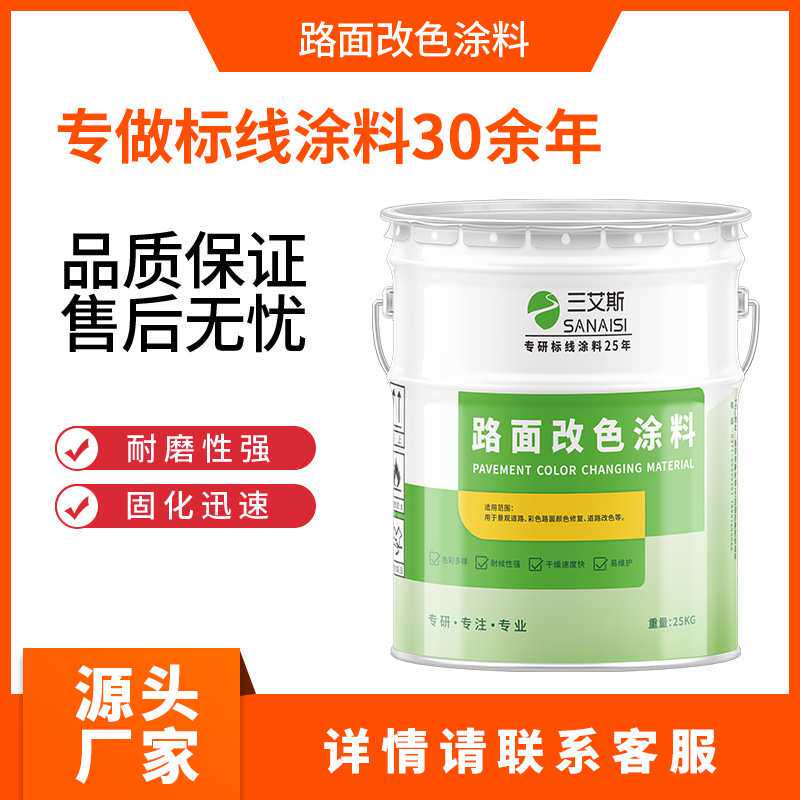 三艾斯路面改色涂料马路划线漆反光漆聚氨酯反光漆多种颜色可选