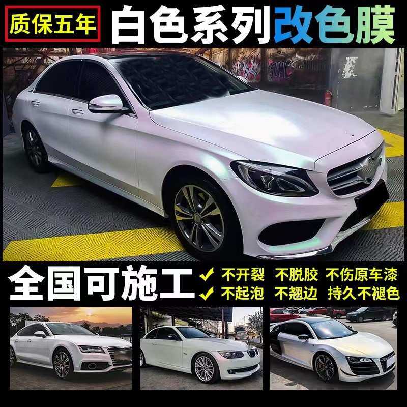 汽车改色膜车膜贴膜全车珍珠七彩镭射白曙光白变金紫红pet改色膜