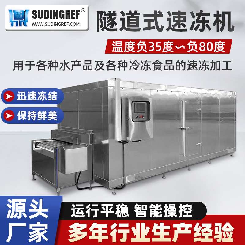 冷却隧道速冻机 东莞冷却隧道食品速冻机 惠州冷却隧道海鲜速冻机