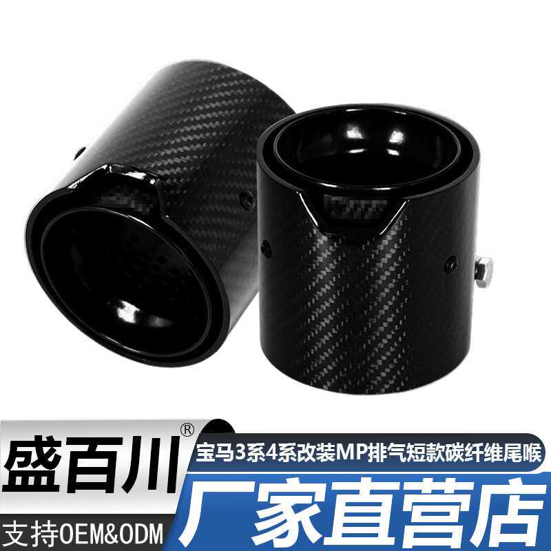全黑款适用于宝马3系寶馬4系改装MP排气用加装短款90mm碳纤维尾喉