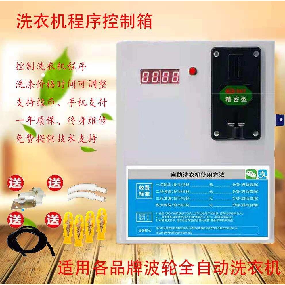商用扫码洗衣机控制器投币洗衣机控制箱微波炉吹风机控制器