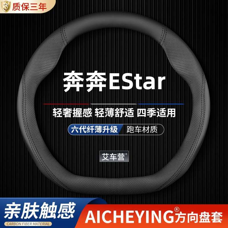 适用长安奔奔EStar方向盘套20款21汽车22专用防滑真皮保护套把套
