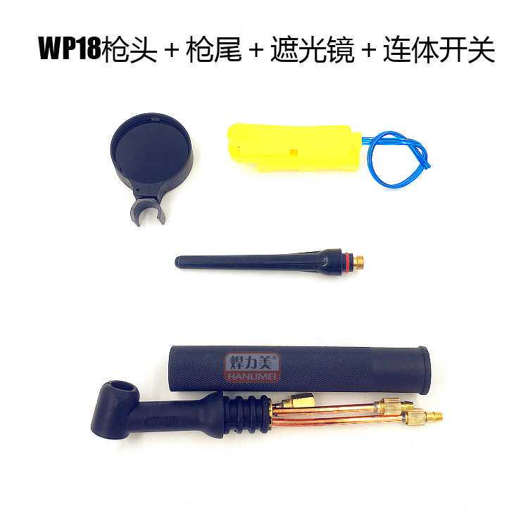 WP-18水冷氩弧焊枪配件遮光镜焊枪开关瓷嘴 焊枪长枪尾长帽4件套
