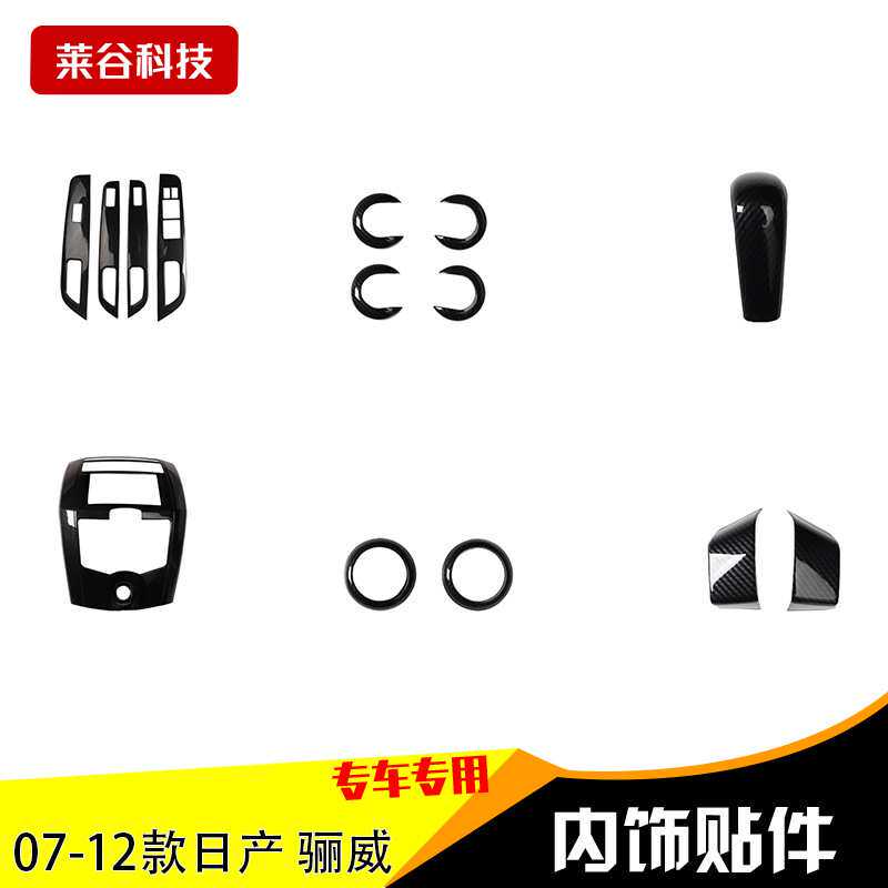 源头厂家07-12款骊威内饰碳纤贴片出风口中控面板桃木改装内饰贴