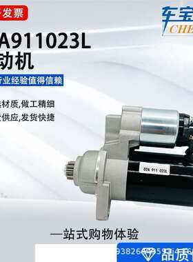 适用于大众 奥迪进口汽车起动机02A911023L 1416228 1345533