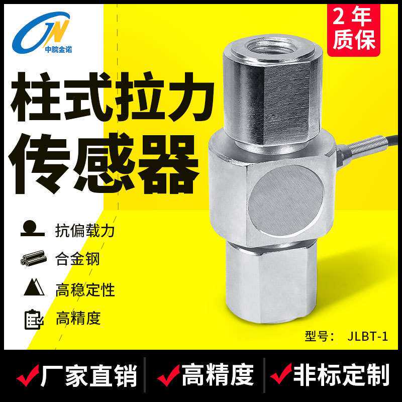 金诺柱式拉压力传感器JLBT-1称重压力重量数显拉力大量程感应器