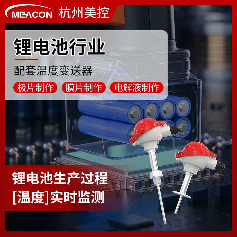 美控锂电工艺压力配套膜片极片电解液过程铠装温度传感器变送器