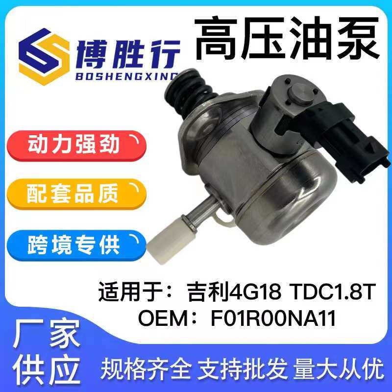 适用于吉利4G18 TDC 1.8T高压燃油泵 高压油泵 F01R00NA11