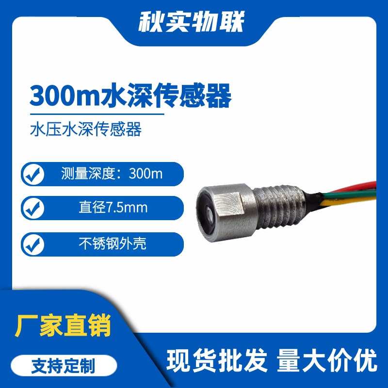 300m水深传感器 直径7.5mm 不锈钢外壳 水压水深 测量深度300mm