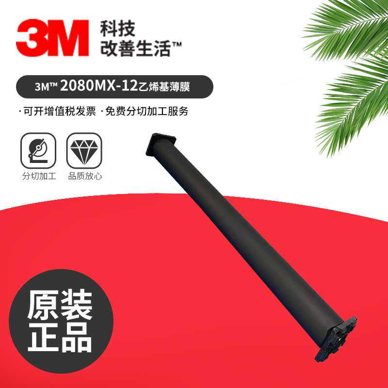 3M2080MX-12乙烯基薄膜汽车改色膜 2080系列具出色的抗提升性