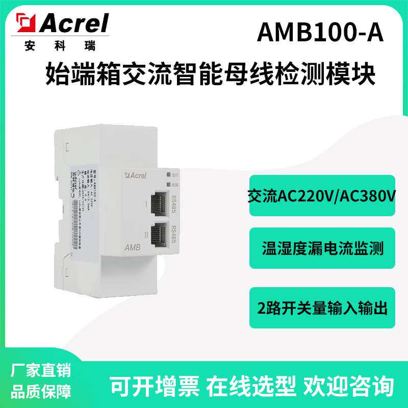 安科瑞AMB100-A始端箱交流系统智能母线检测模块三相电参量温湿度
