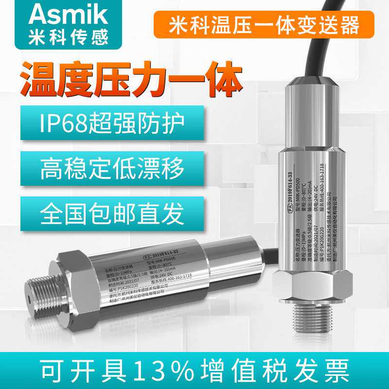 米科压力温度一体变送器传感器热电阻4-20mA管道油压气压液压水压