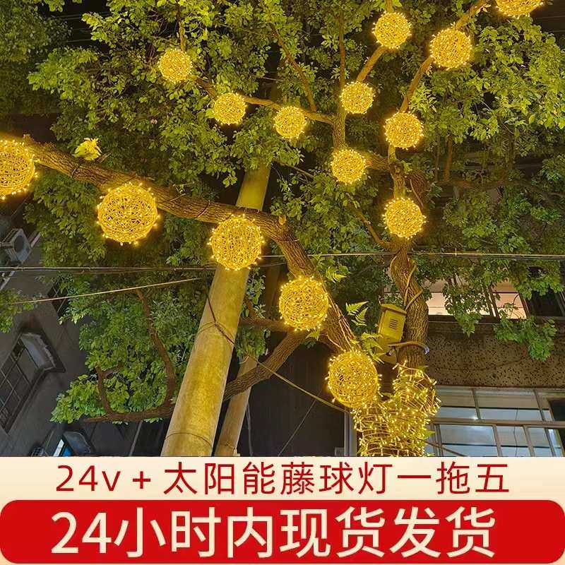LED太阳能灯球挂树藤球灯户外防水街道商场装饰一拖五24V藤球夜灯