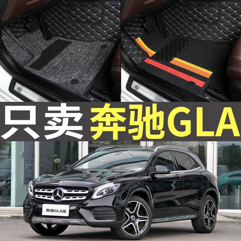 15/16/17/18/19年老款北京奔驰GLA200/220/260全包围专用汽车脚垫