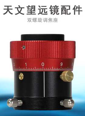 Datyson望远镜配件1.25英寸全金属双螺旋调焦座5P9828A中性版