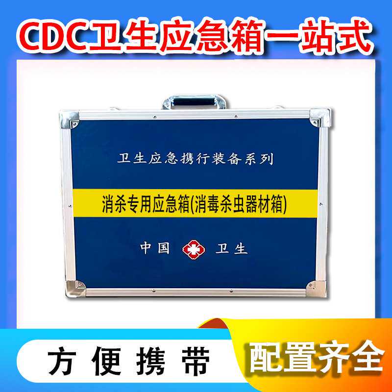 消毒杀虫器材箱 铝制消毒消杀服务防护装备应急箱卫生应急用箱