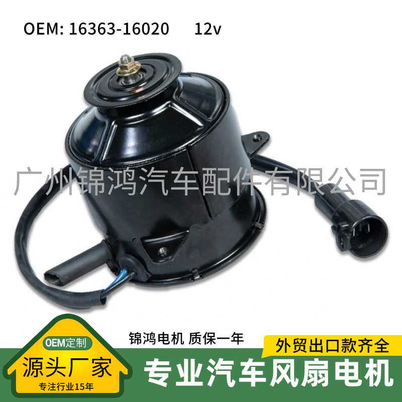 源头厂家日系发动机16363-16020 TOYOTA Tercel 汽车风扇电机马达