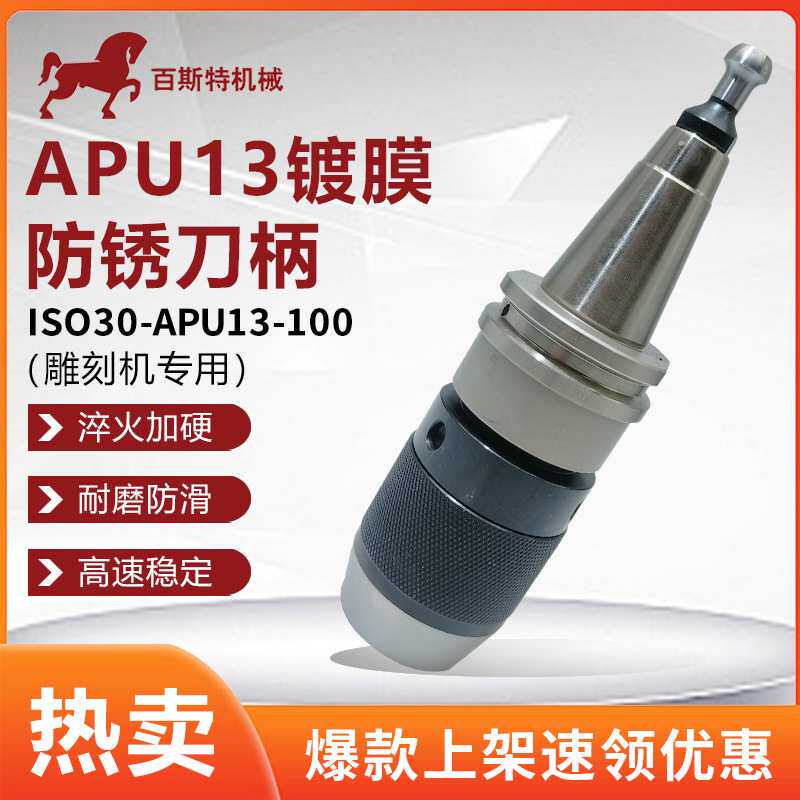 ISO30一体刀柄ISO30-APU13-100 镀膜防锈木工雕刻机刀柄CNC刀柄