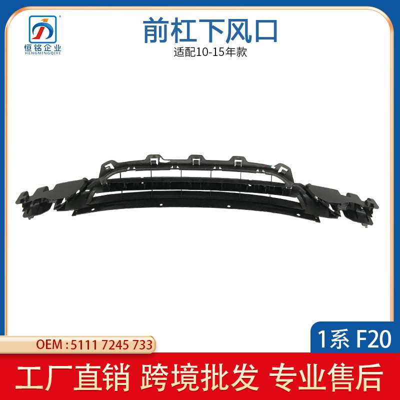 适用于宝马1系F20 前保险杠前杠通风前脸中网格栅中部51117245733