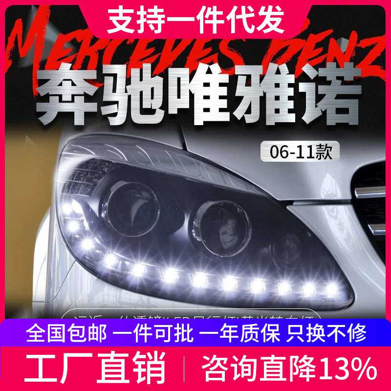 适用于奔驰06-11款唯雅诺大灯总成改装LED日行灯双光透镜氙气大灯