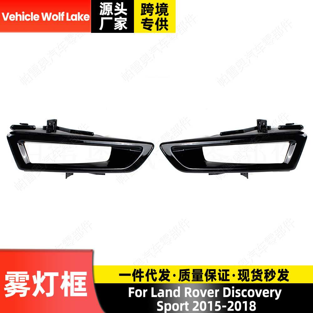 适用路虎发现Discovery Sport 2015-18雾灯框 汽车前杠雾灯罩下网