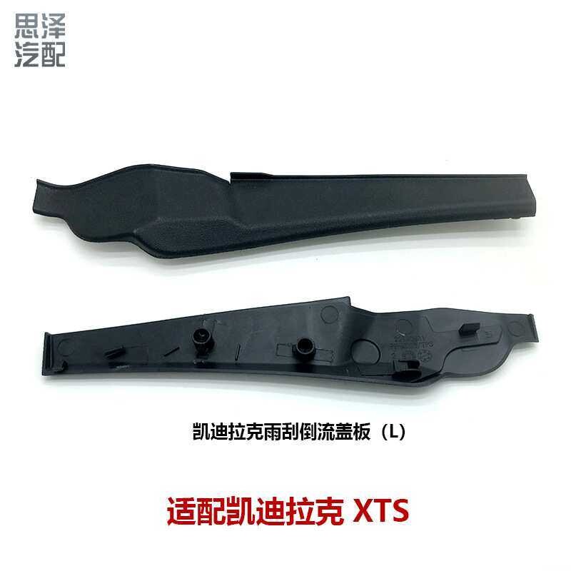 13-19凯迪啦克XTS前挡风雨刮导流板胶条挡风玻璃密封条22980631/2