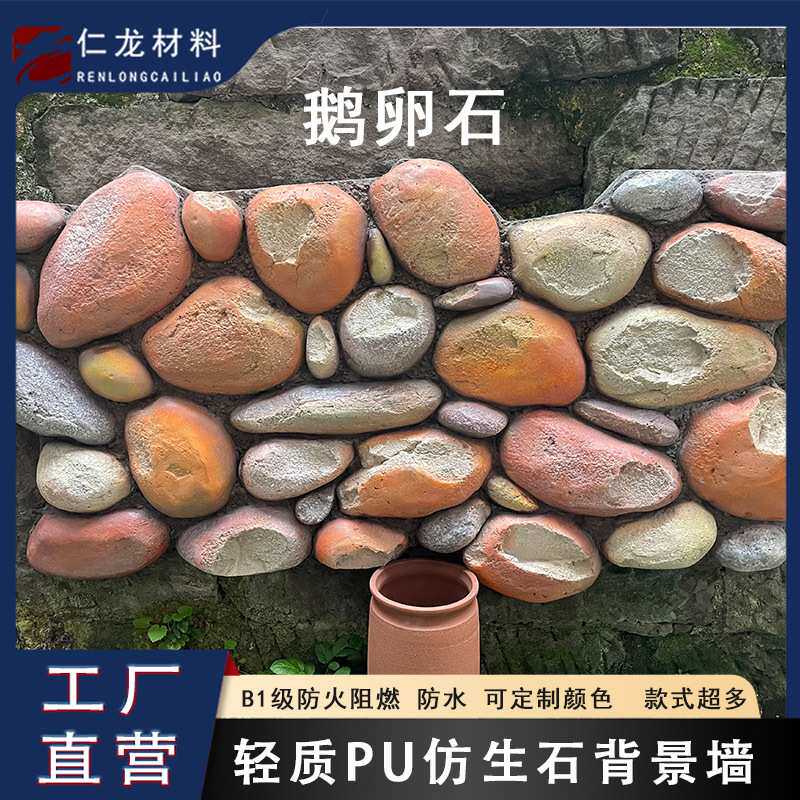 仿生石鹅卵石pu石碎新型快装艺术石款式轻质防火保温材质背景墙