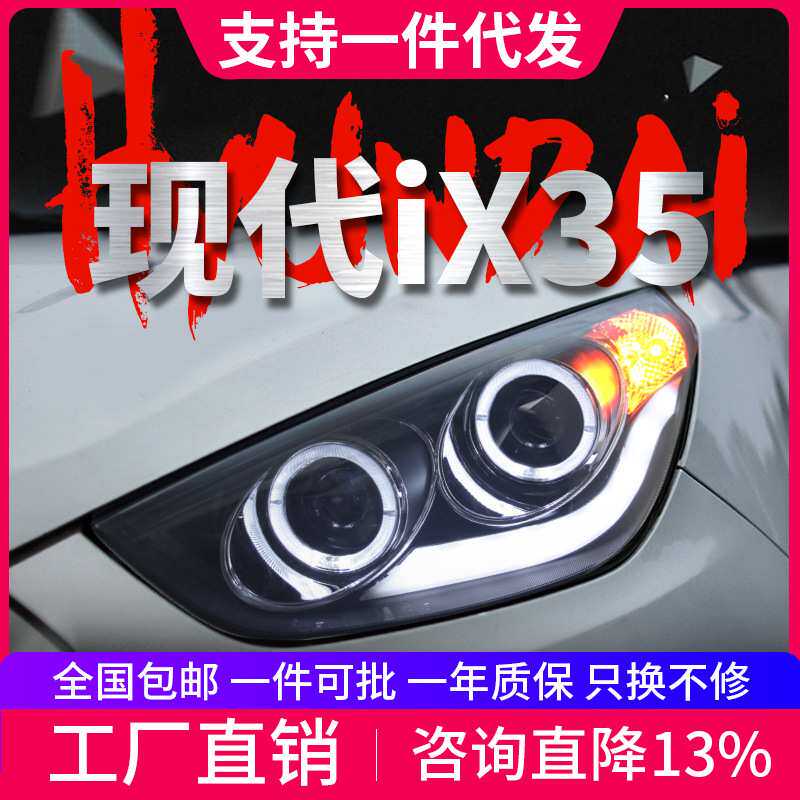 适用于09-12款现代ix35大灯总成改装LED天使眼日行灯双光透镜氙气