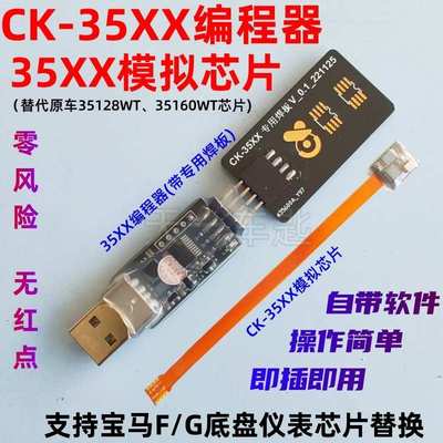 CK-35XX编程器35128模拟芯片适用宝马F/G底盘仪表去红点替换35160