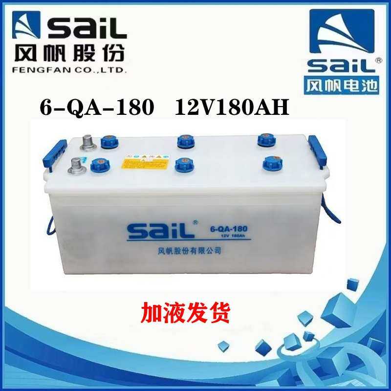 风帆蓄电池6-QA-180加液型12V180AH启动电瓶 船舶发电机组专用