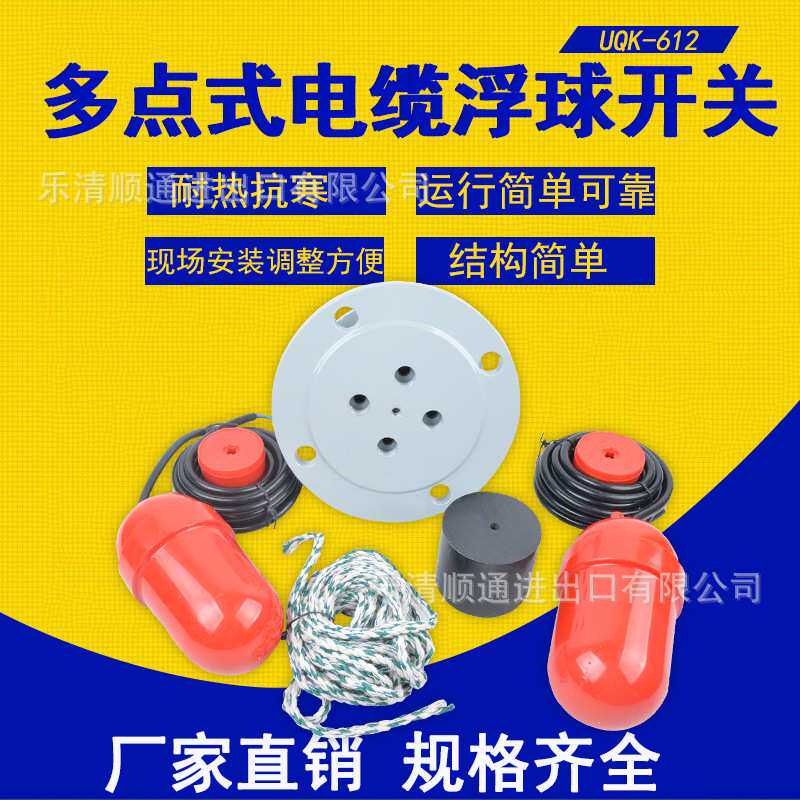UQK-612浮球液位水位开关 悬挂式多点式浮球浮球磁性液位控制器