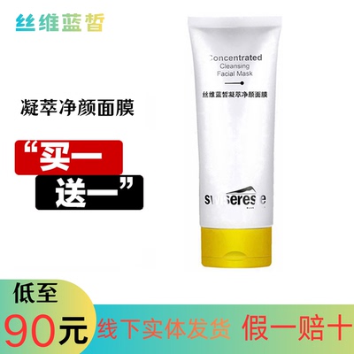 丝维蓝皙清洁毛孔去角质泥膜