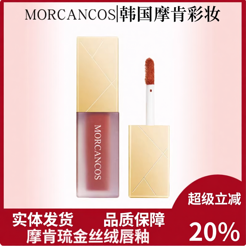韩国MORCANCOS摩肯琉金丝绒唇釉柔雾口红滋润保湿持久不易掉色