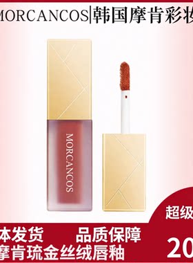 摩肯琉金丝绒柔雾唇釉持久不掉色