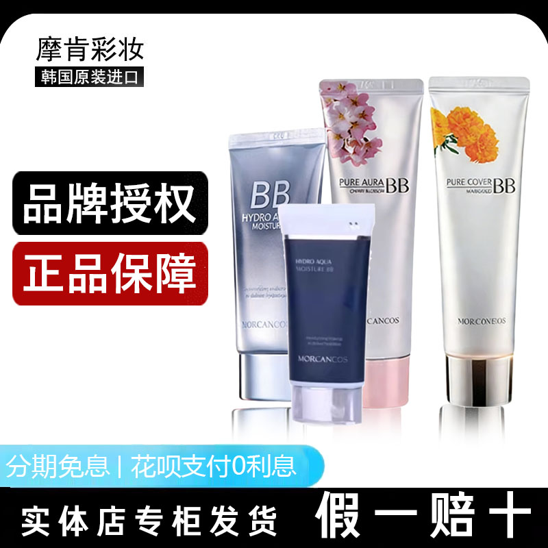 摩肯持久水润强遮瑕BB霜敏感肌
