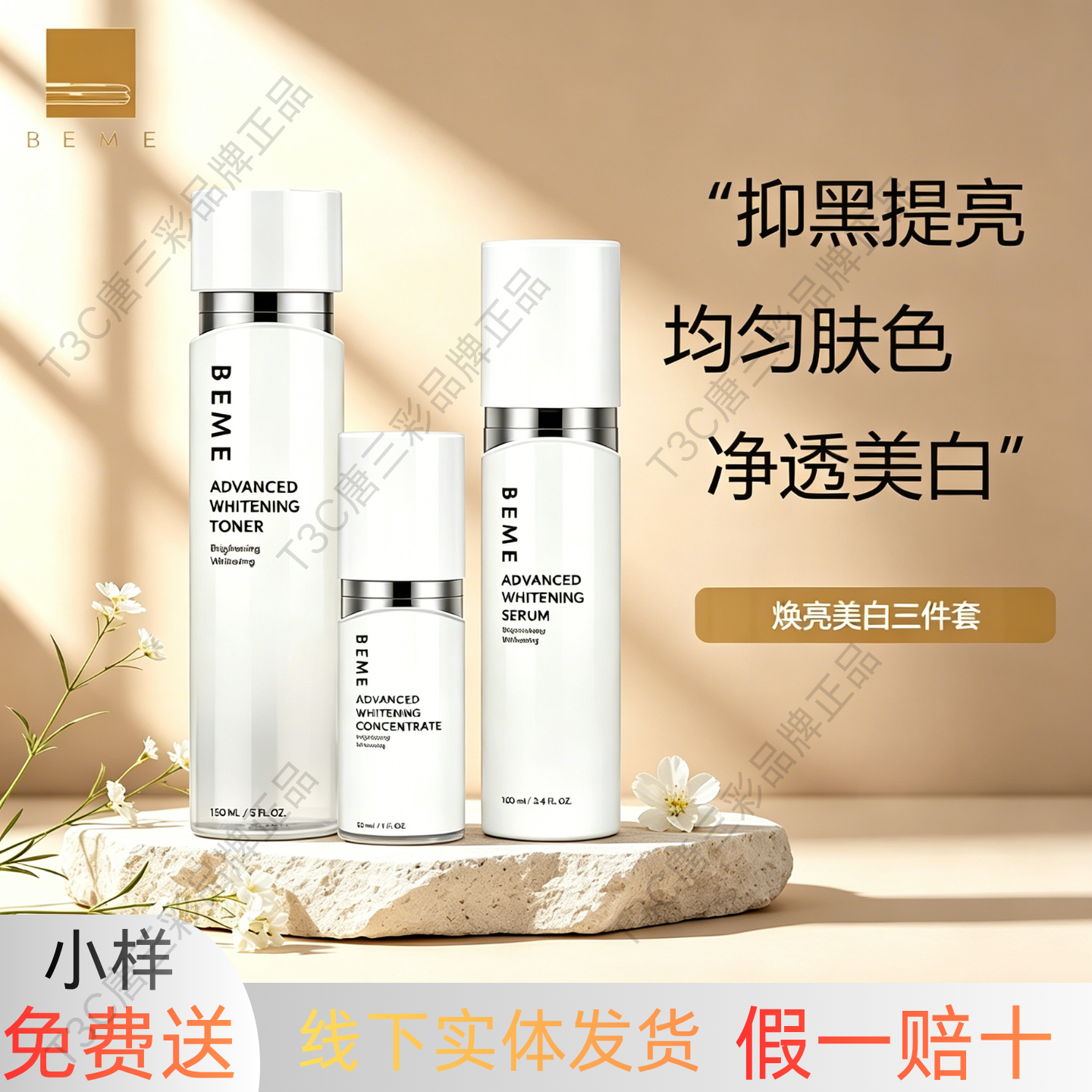 蓓慕焕亮美白化妆水精华乳液套装脸部提亮祛斑改善暗沉暗黄去角质